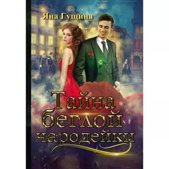 Тайна беглой чародейки. Гущина Я.
