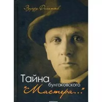 Тайна булгаковского «Мастера…». Филатьев Э.