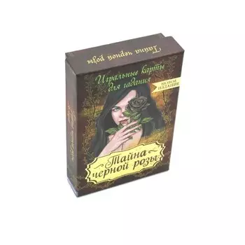 Тайна чёрной розы. 36 карт + инструкция