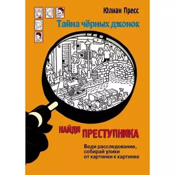 Тайна чёрных джонок. Пресс Ю.
