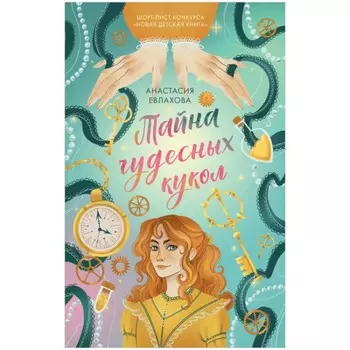 Тайна чудесных кукол. Евлахова Анастасия
