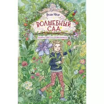 Тайна цветка-невидимки #1. Мёле Н.