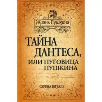 Тайна Дантеса, или Пуговица Пушкина. Витале С.