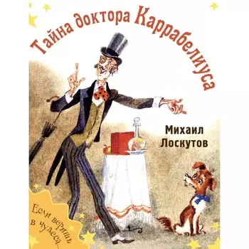 Тайна доктора Каррабелиуса. Лоскутов М.П.