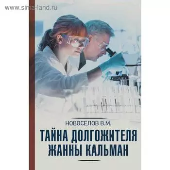 Тайна долгожителя Жанны Кальман