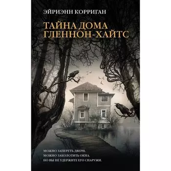Тайна дома Гленнон-Хайтс. Корриган Э.
