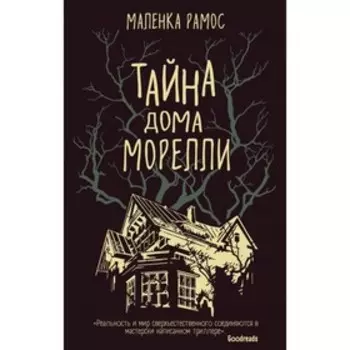 Тайна дома Морелли. Рамос М.