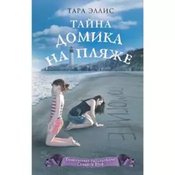 Тайна домика на пляже (#3)