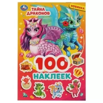 Тайна драконов