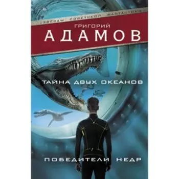 Тайна двух океанов. Победители недр. Адамов Г.