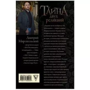 Тайна двух реликвий. Миропольский Д.
