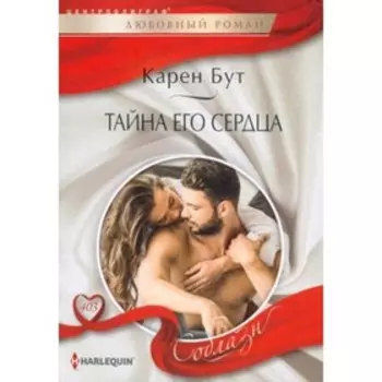Тайна его сердца. Бут К.