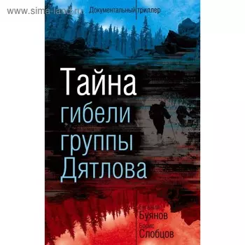 Тайна гибели группы Дятлова. Буянов Е. В., Слобцов Б. Е.