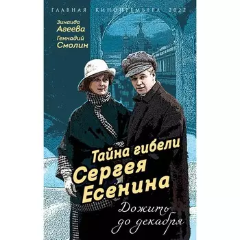 Тайна гибели Сергея Есенина. Дожить до декабря. Агеева З.М., Смолин Г.А.