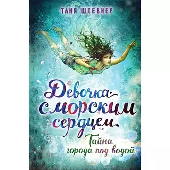 Тайна города под водой (#2). Штевнер Т.