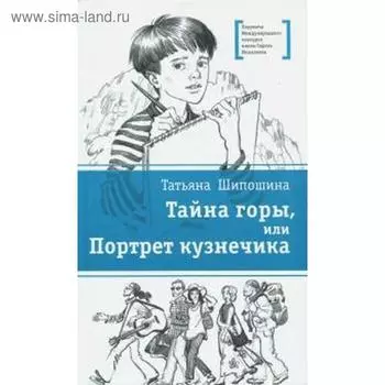 Тайна горы, или Портрет кузнечика. Шипошина Т.