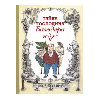 Тайна господина Бальдера. Вегелиус Я.