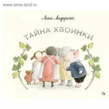 Тайна Хвоинки. Андерсон Е.