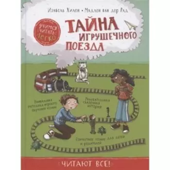 Тайна игрушечного поезда. Учимся читать. Хилен И.