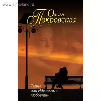 Тайна, или Идеальные любовники. Покровская О.