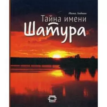 Тайна имени Шатура. Лобова Н.П.