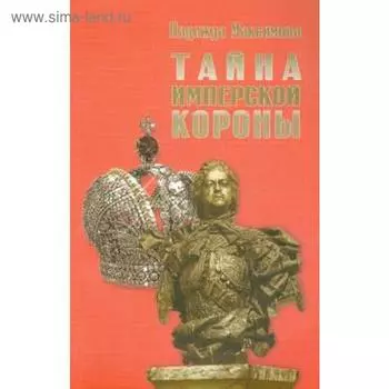 Тайна имперской короны. Максимова Н.