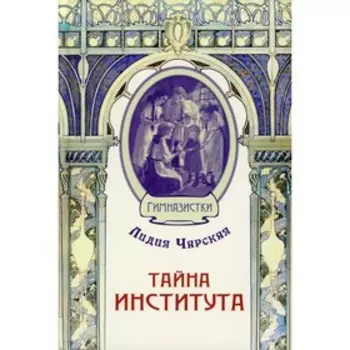 Тайна института. Чарская Л.А.
