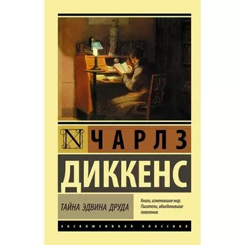 Тайна Эдвина Друда. Диккенс Ч.