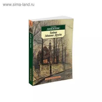 Тайна Эдвина Друда. Диккенс Ч.