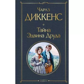 Тайна Эдвина Друда. Диккенс Ч.