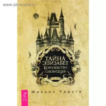 Тайна Элизабет. Королевство сновидцев. Радуга М.