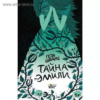 Тайна Эмили