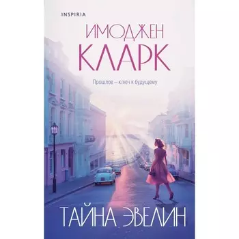 Тайна Эвелин. Кларк И.