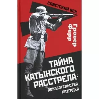 Тайна Катынского расстрела: доказательства, разгадка. Ферр Г.