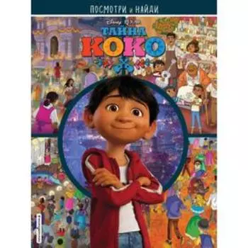 Тайна Коко. Посмотри и найди