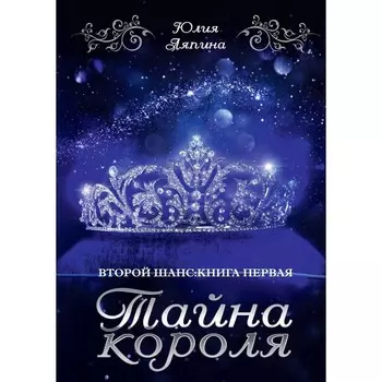 Тайна короля. Ляпина Ю.