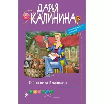 Тайна кота Бразилио. Калинина Д.А.