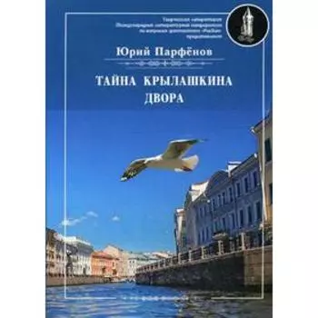 Тайна Крылашкина двора. Парфенов Ю.