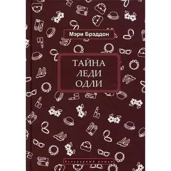 Тайна леди Одли. Брэддон Мэри Элизабет