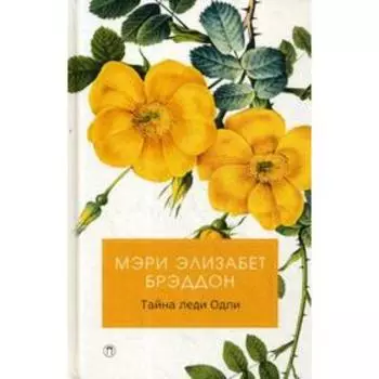 Тайна леди Одли: роман. Бреддон М.Э.
