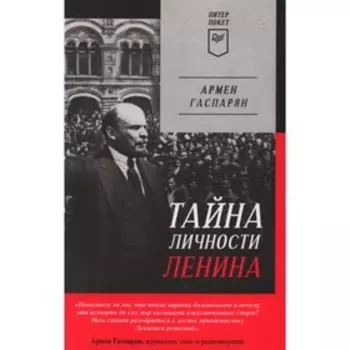 Тайна личности Ленина. Гаспарян А.