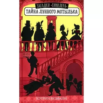 Тайна Лунного мотылька. Вудфайн К.
