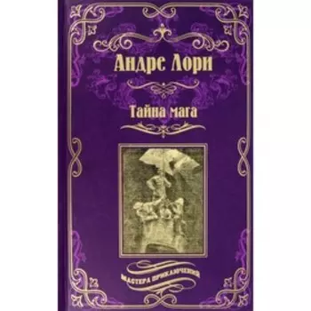 Тайна мага. Атлантида. Лори А.