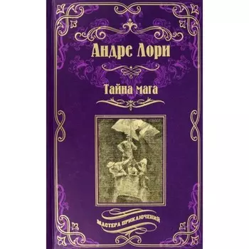 Тайна мага. Атлантида. Лори А.