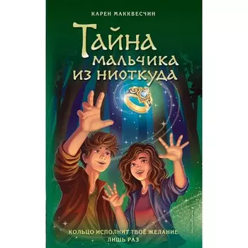 Тайна мальчика из ниоткуда. Выпуск 2. Макквесчин К.