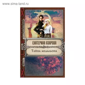 Тайна медальона. Азарова Е.