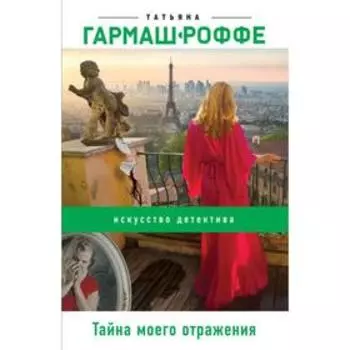 Тайна моего отражения. Гармаш-Роффе Т. В.