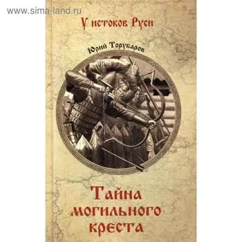 Тайна могильного креста: роман. Торубаров Ю.Д.