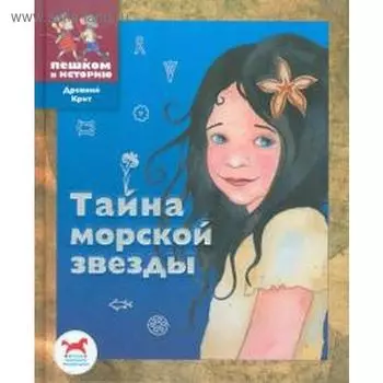 Тайна морской звезды. Пастернак М.