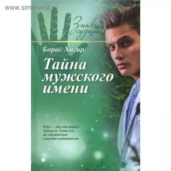 Тайна мужского имени. Хигир Б.